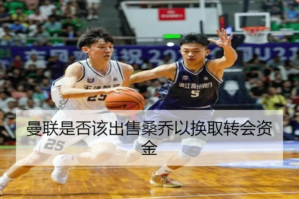 曼联是否该出售桑乔以换取转会资金