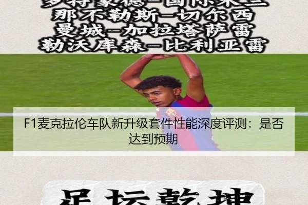 F1麦克拉伦车队新升级套件性能深度评测：是否达到预期