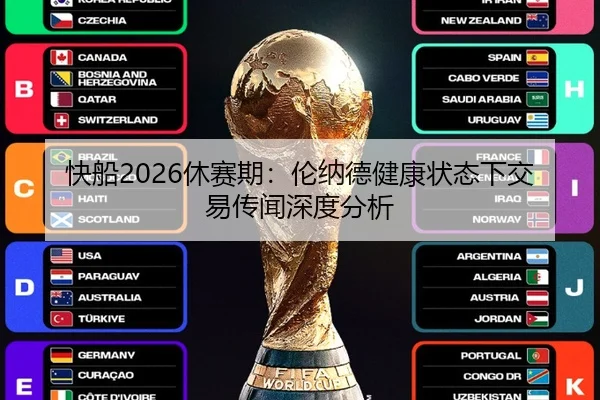 快船2026休赛期：伦纳德健康状态下交易传闻深度分析