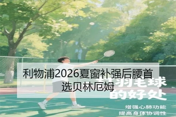 利物浦2026夏窗补强后腰首选贝林厄姆
